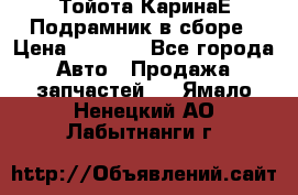 Тойота КаринаЕ Подрамник в сборе › Цена ­ 3 500 - Все города Авто » Продажа запчастей   . Ямало-Ненецкий АО,Лабытнанги г.